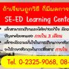 ซีเอ็ด เลิร์นนิ่ง เซ็นเตอร์ (SE-ED Learning Center)