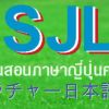 โรงเรียนสอนภาษาญี่ปุ่นศรีราชา (SJLS)