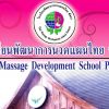 โรงเรียนพัฒนาการนวดแผนไทย พัทยา